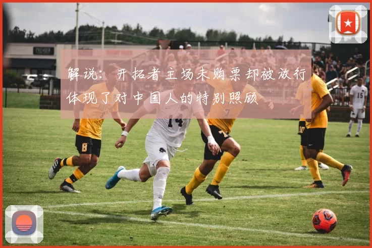 解说：开拓者主场未购票却被放行体现了对中国人的特别照顾