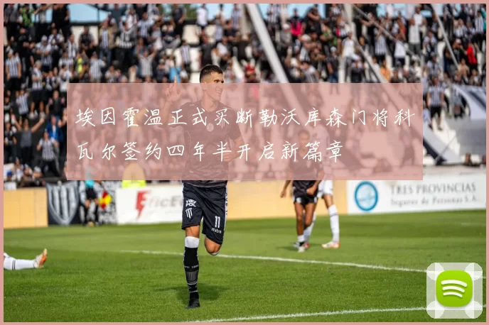 埃因霍温正式买断勒沃库森门将科瓦尔签约四年半开启新篇章